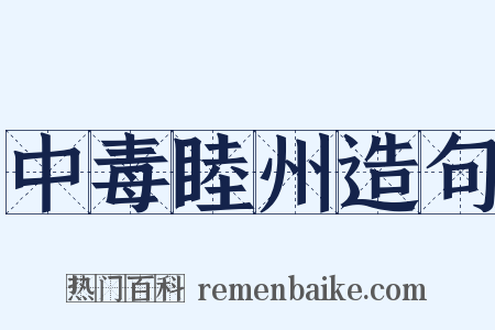中毒睦州造句是什么意思的图片